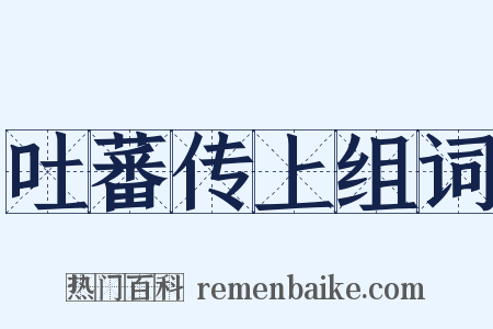 吐蕃传上组词是什么意思的图片